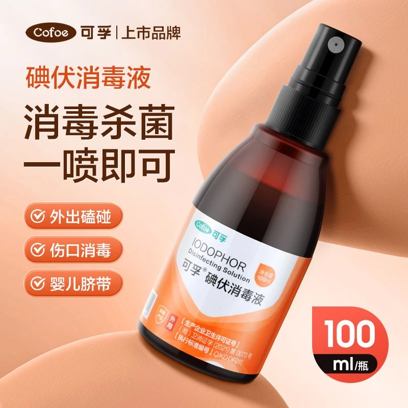 可孚家用医用碘伏消毒液伤口喷雾专用小瓶装典伏水喷剂便携100ml