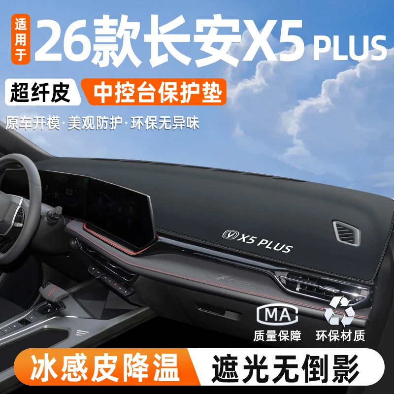 适用于2026款二代长安X5plus专用中控仪表台防晒避光垫汽车用品26