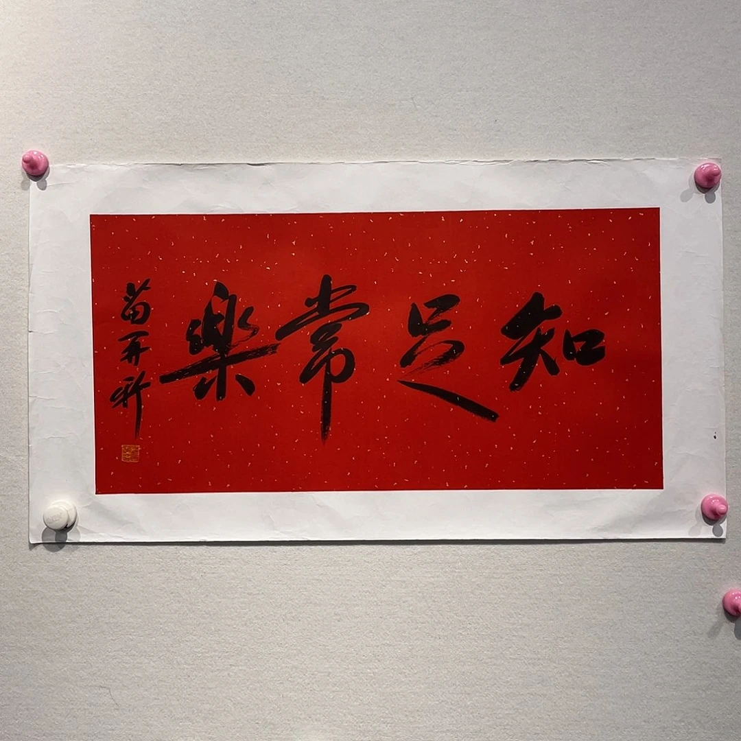 书法苗Z新1111111111