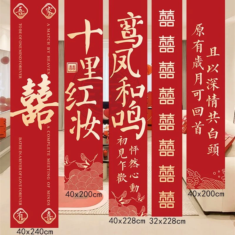 结婚条幅喜字挂布婚房布置用品婚礼晨袍拍照背景墙订婚宴窗帘装饰