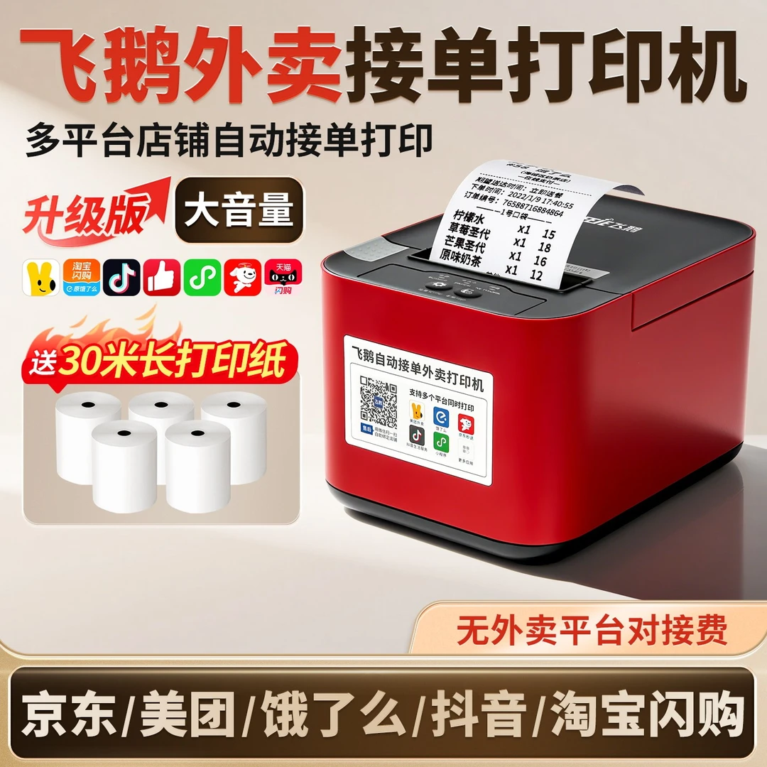 【卓美林】飞鹅外卖打印机京东秒送抖音美团饿了外卖自动接单打印机