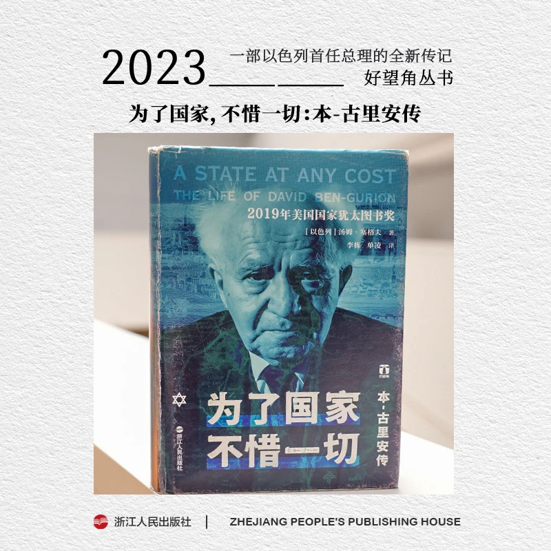 【福利】好望角系列《为了国家不惜一切本-古里安传》