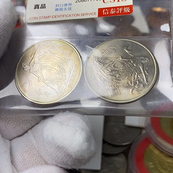 其他普通金属23.....和平年二枚