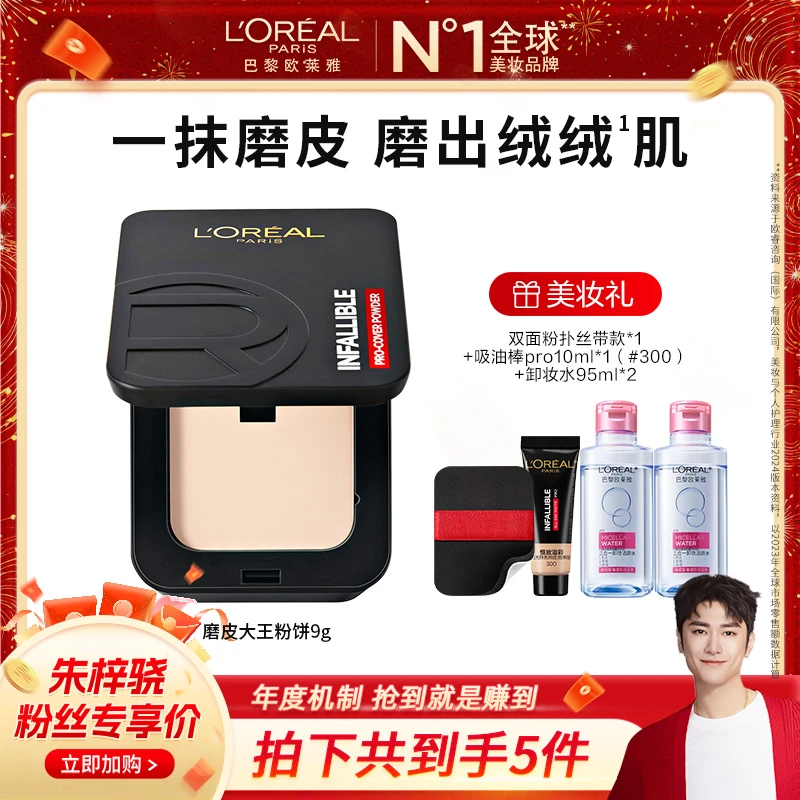 【梓为你选】欧莱雅恒放溢彩无瑕持妆粉饼高遮瑕持妆控油轻便-