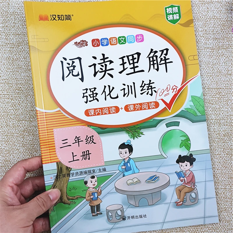 小学语文同步阅读理解强化训练书三年级上册语文课内课外阅读理解