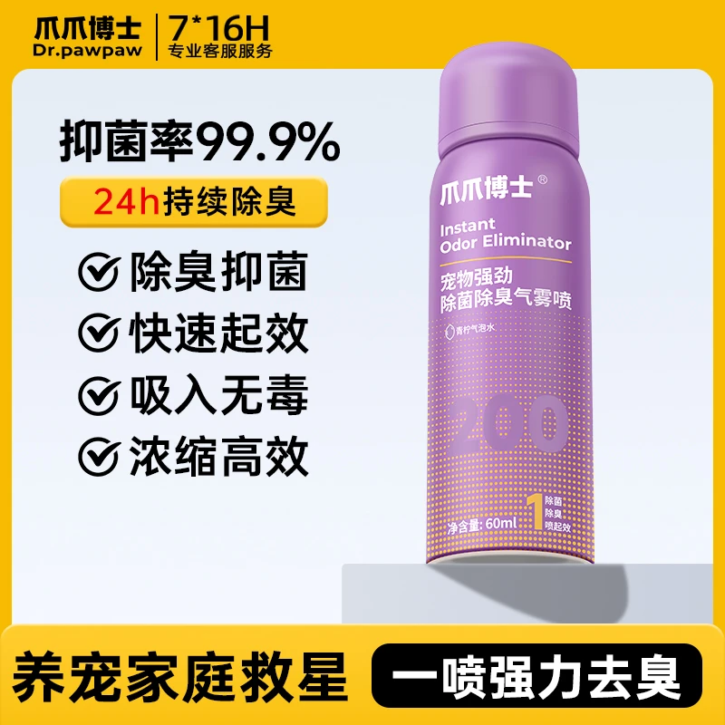 【重磅新品】爪爪博士猫狗除臭新科技快速去尿味除菌除臭气雾喷