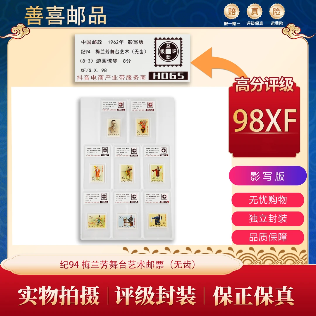 纪94 梅兰芳舞台艺术邮票（无齿）互动评级