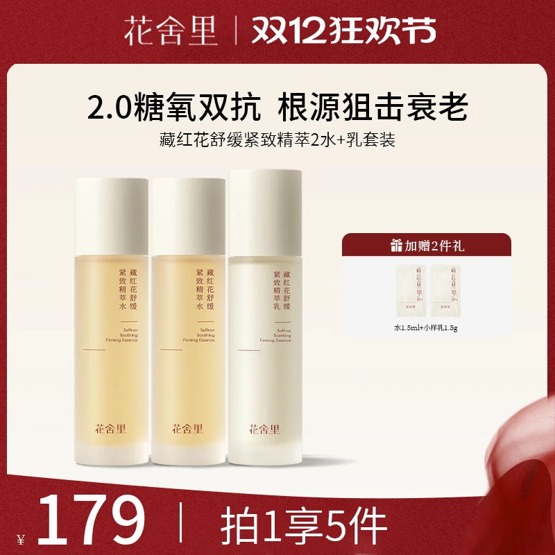 花舍里藏红花2.0舒缓紧致精萃水乳套装保湿补水透亮