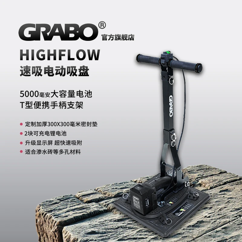 GRABOHIGHFLOW大容量吸盘电池超强快速吸附透水砖粗糙瓷砖纸箱