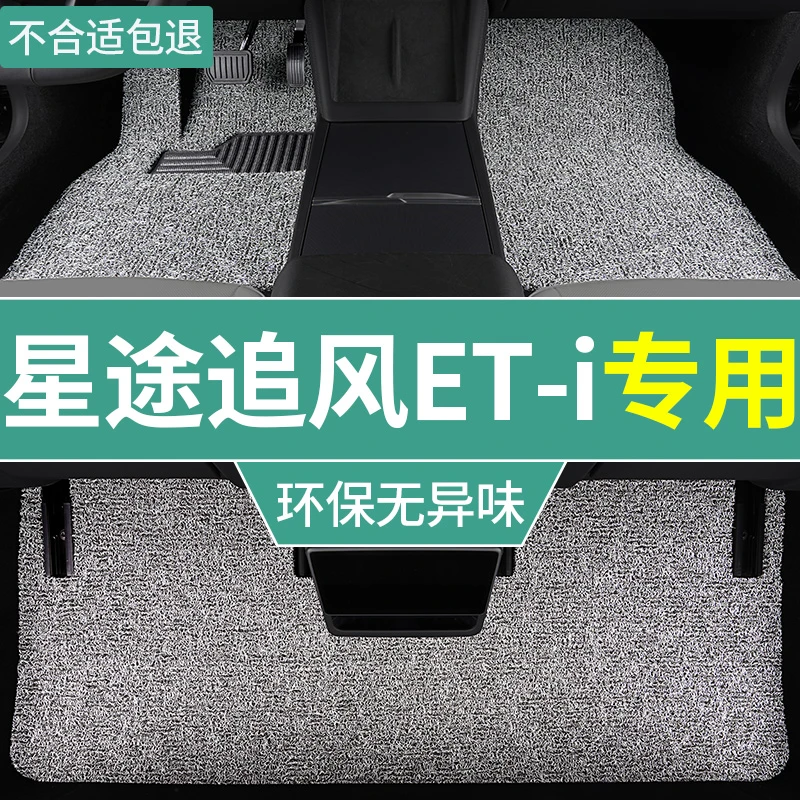 星途追风eti脚垫汽车专用全套丝圈加厚地毯式脚踏垫 车上用品必备