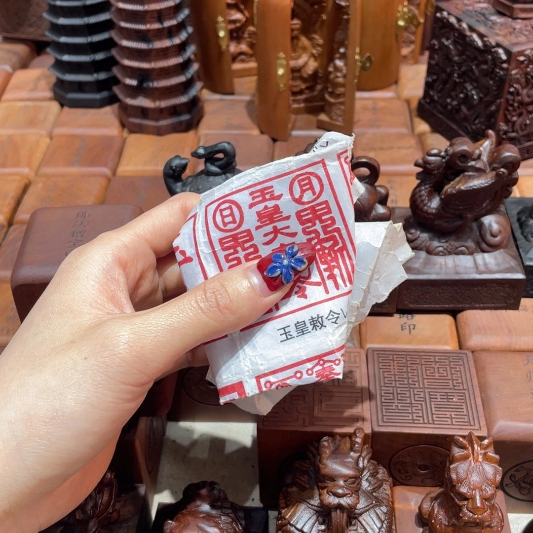 艳***》木枣木556玉皇不带羊子款印章➕底座