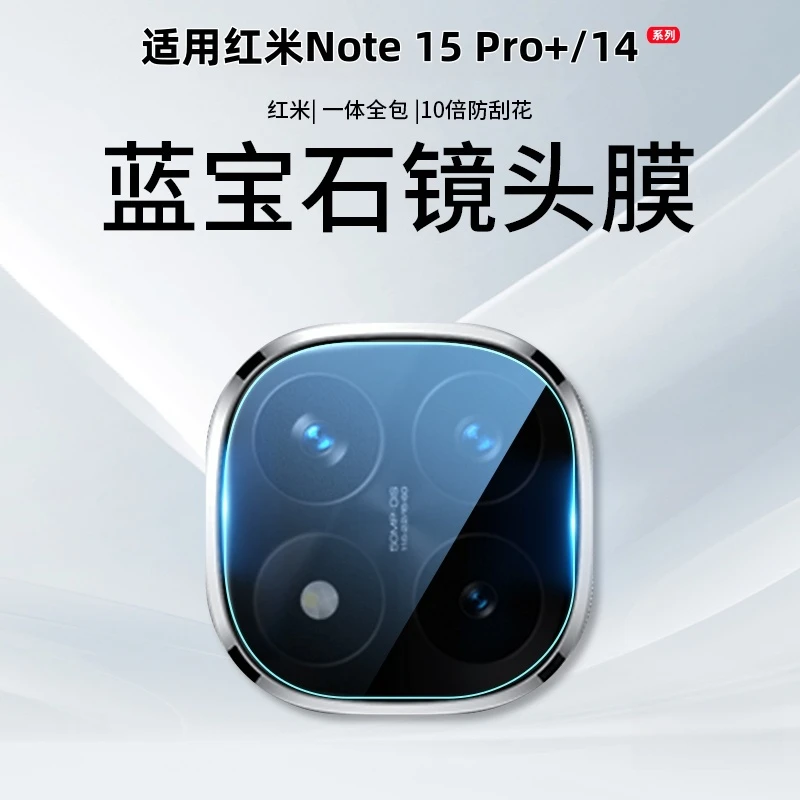 适用红米Note15Pro+镜头膜pro摄像头保护膜Redmi小米note14钢化膜