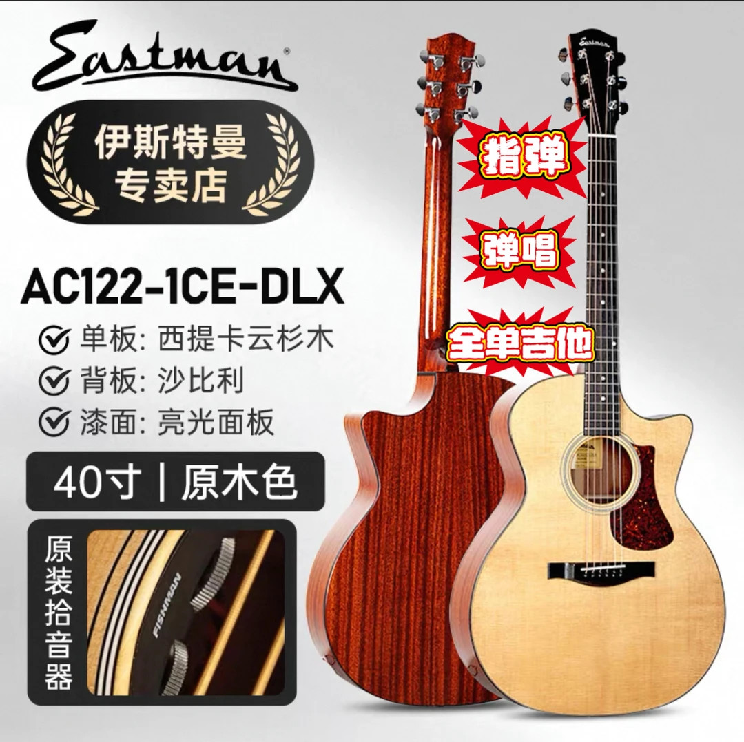 伊斯特曼新款AC122CE-DLX全单豪华电箱款亮光民谣吉他Eastman