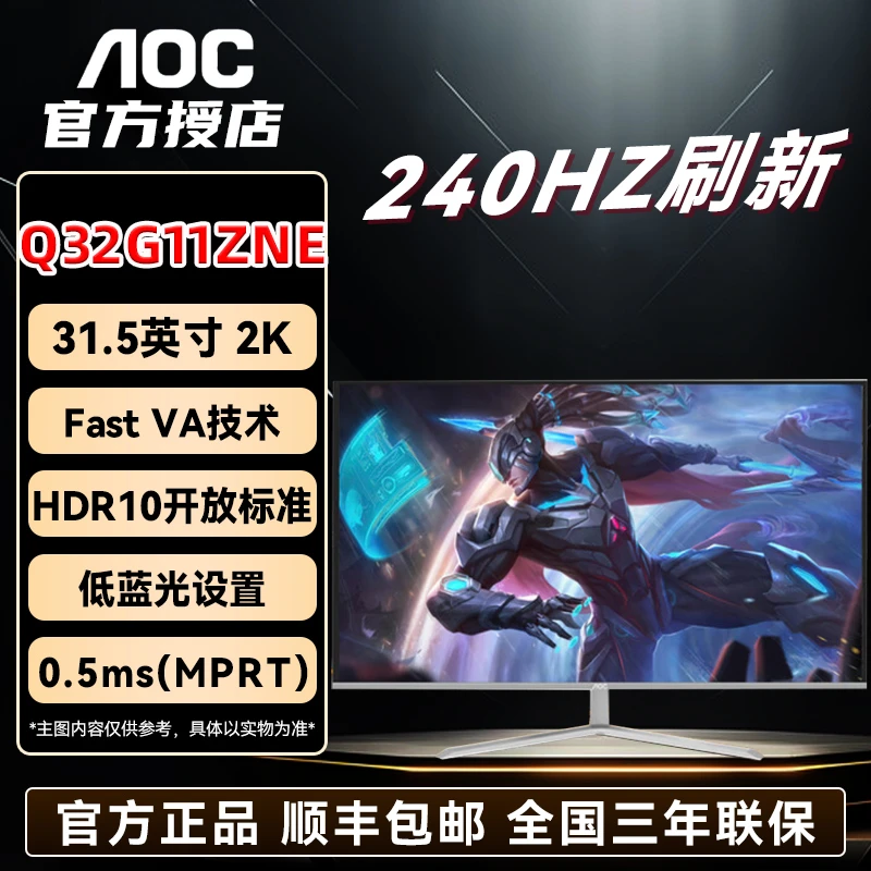 AOC电竞游戏显示器 Q32G11ZNE 32英寸2K240HZ 高清高刷液晶护眼屏