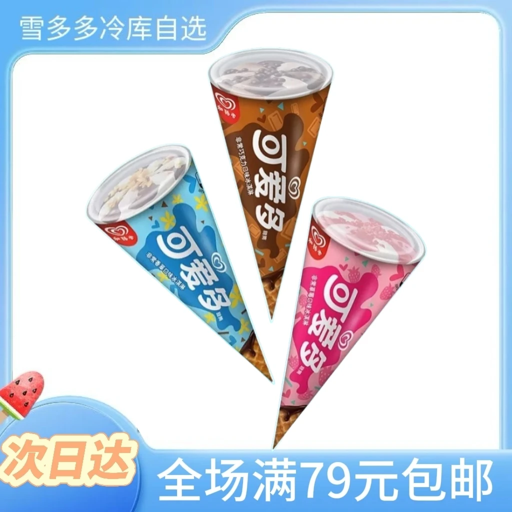 【2支】和路雪可爱多脆筒雪糕网红雪糕冰淇淋雪糕同城配