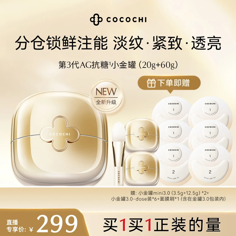 【TVB识货专属】COCOCHI AG小金罐3.0奢养透亮精华涂抹面膜