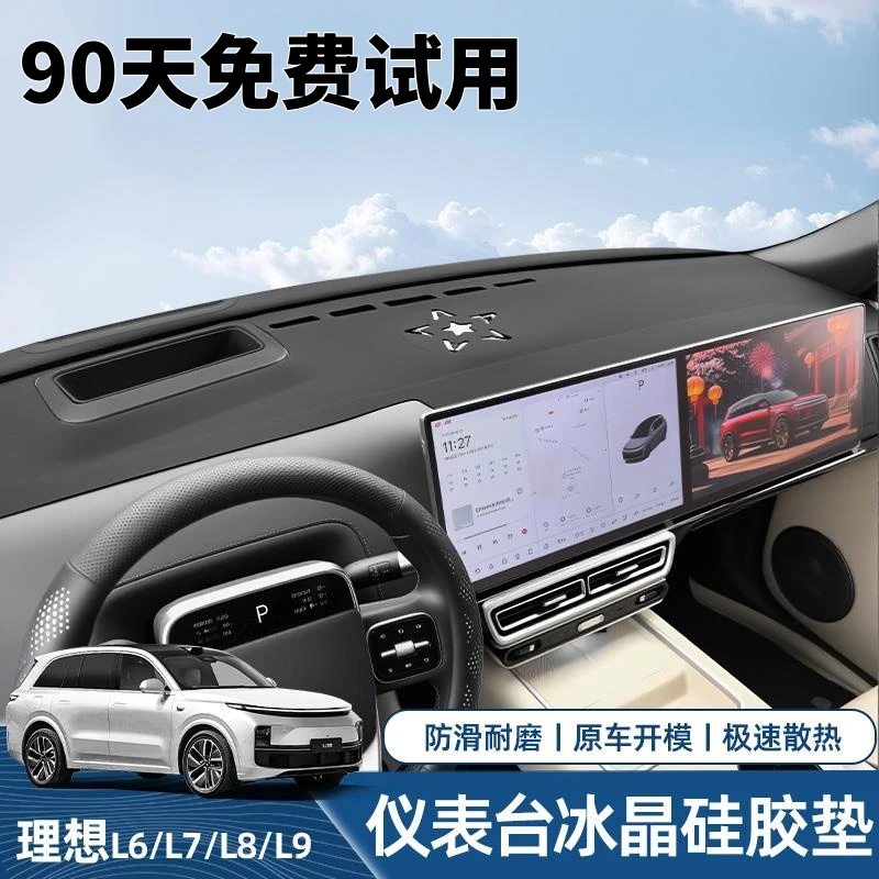 理想L7L8L9中控台防晒避光垫车载防滑垫仪表台液态硅胶内饰改装