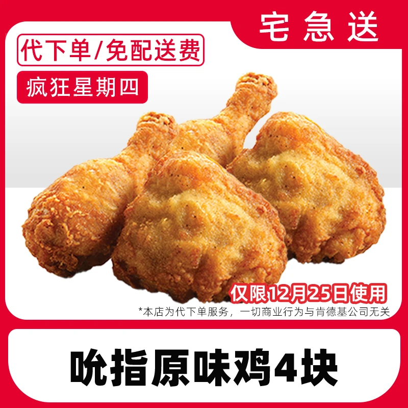 【代下单】肯德基疯四12月25日原味鸡4块兑换券【免费外送到家】