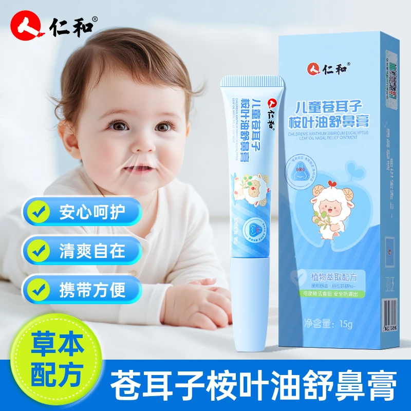 人仁和苍耳子儿童舒鼻膏宝宝成人清爽草本植物配方滋润舒缓通鼻膏