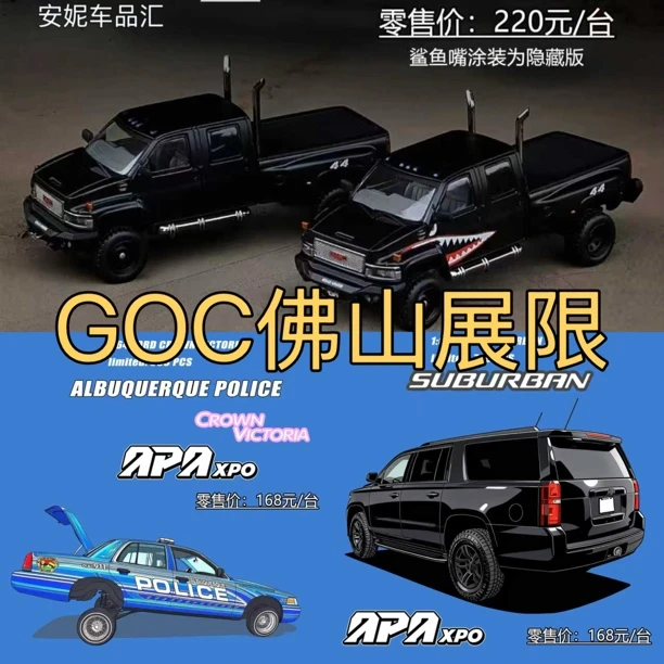 2025佛山展-GOC福特维多利亚 阿尔伯克基警用跳跳车 萨博班 gmc