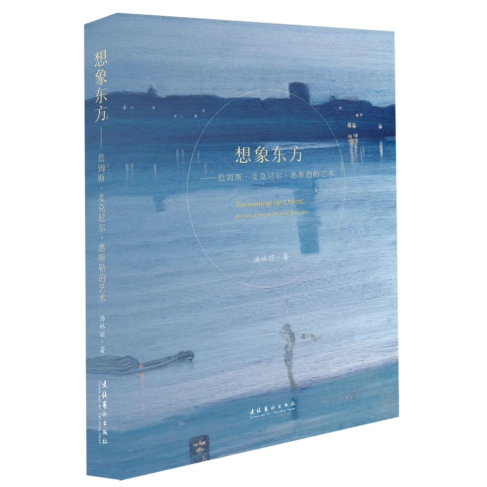 《想象东方：詹姆斯·麦克尼尔·惠斯勒的艺术》