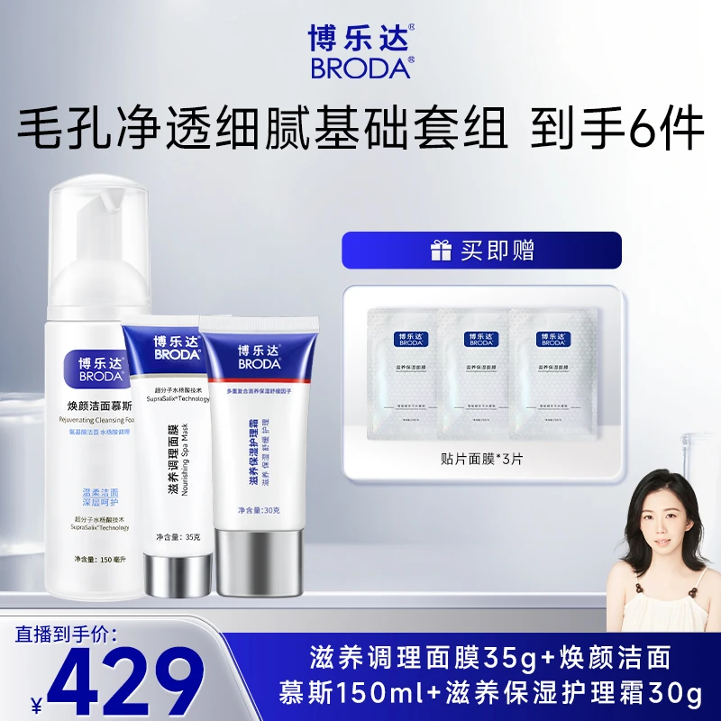 博乐达水杨酸面膜去痘修护舒缓保湿护理霜清洁洁面慕斯洗面奶