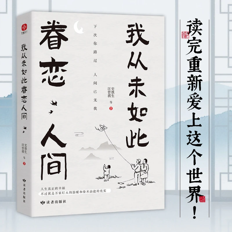 我从未如此眷恋人间史铁生汪曾祺著文学名家散文