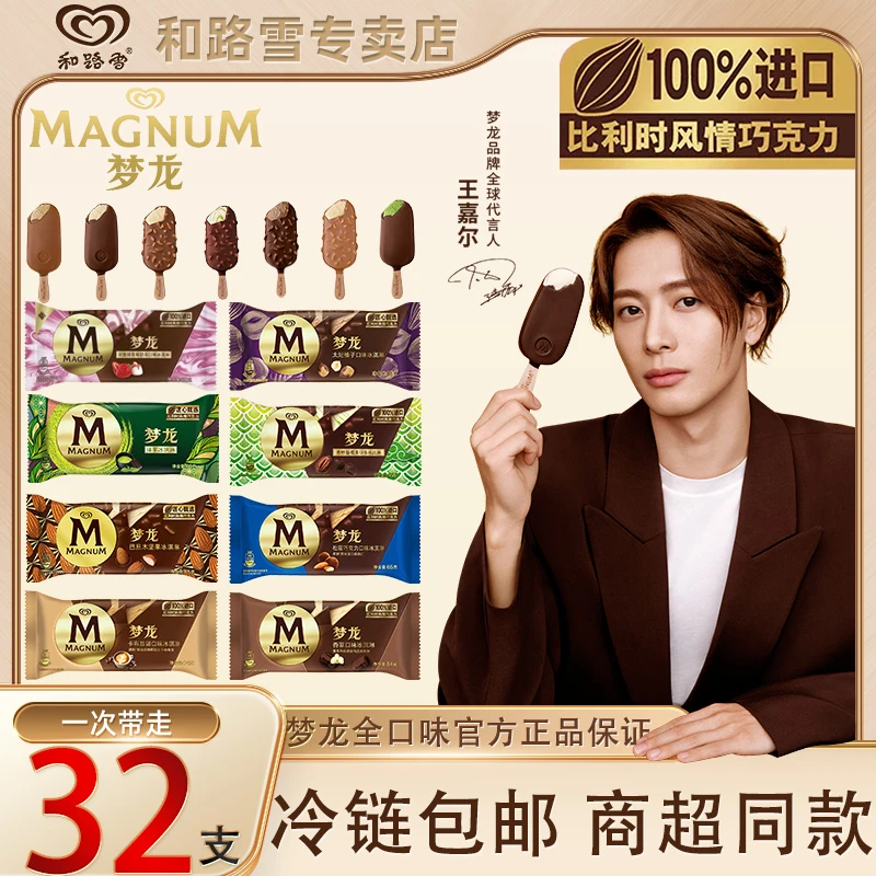 【王嘉尔推荐】32支梦龙和路雪冰淇淋脆皮巧克力雪糕香草卡布奇诺zy