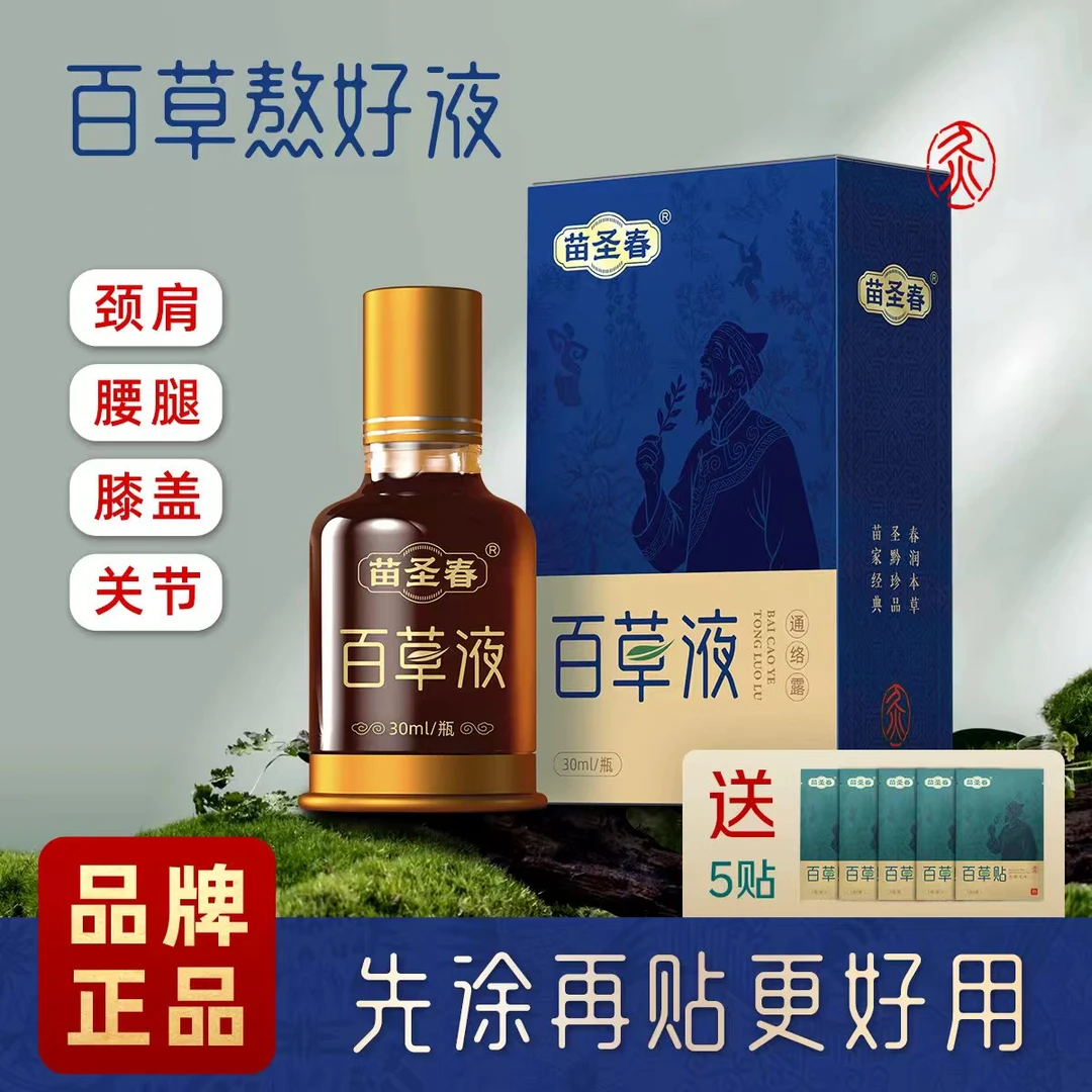 苗圣春百草液颈肩腰膝通用草本养护滚珠设计一涂一抹