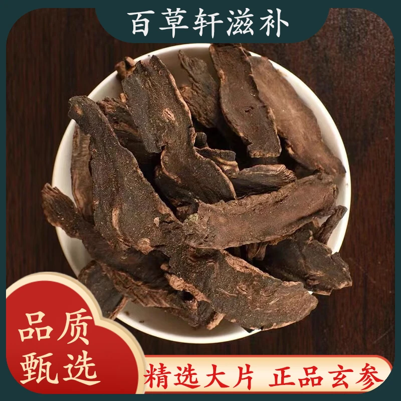 玄参新货玄参中药材玄参选装玄参精选玄参自然晾晒道地挑选配枸杞