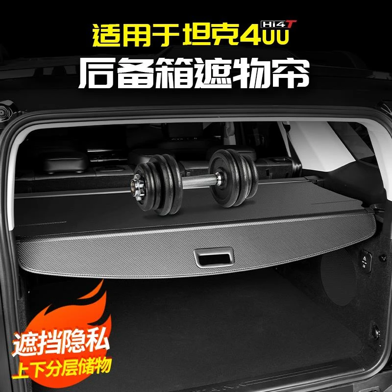 适用坦克400Hi4t后备箱遮物帘隔板置物专用改装配件套件车内饰品