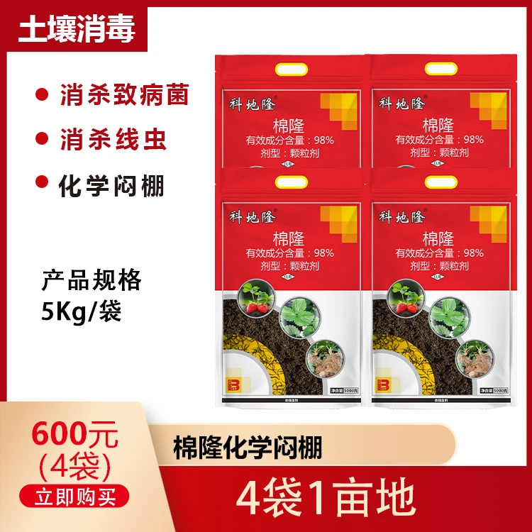 草莓消毒棉隆4袋