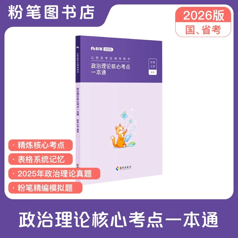 粉笔2026国省考公务员考试政治理论核心考点一本通