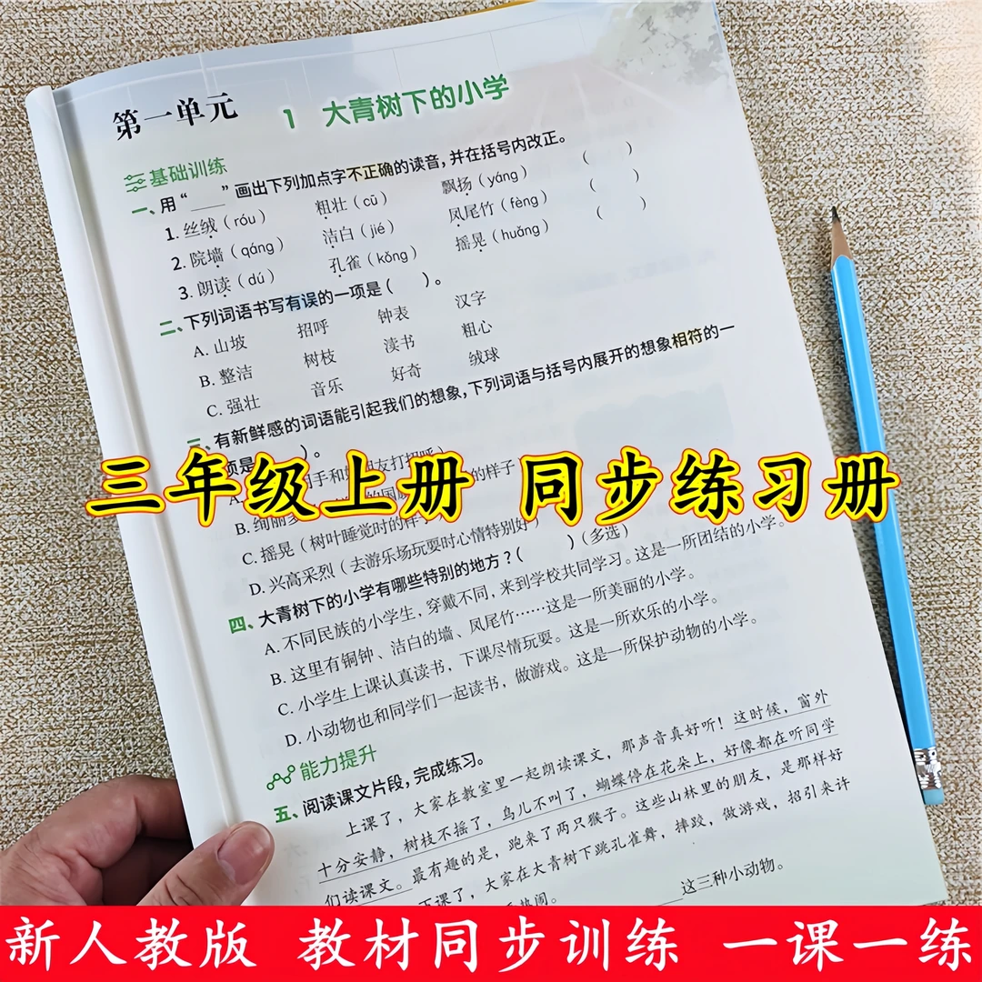 三年级上册语文数学同步练习册人教版三年级上册同步训练一课一练