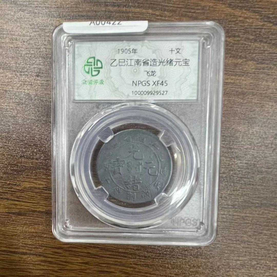 众城评级古币/黑漆古乙己江南光绪元宝-飞龙-10文/图为样品不发