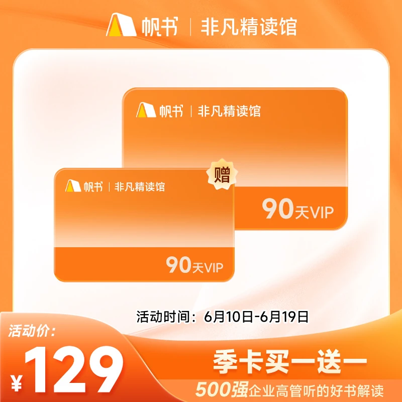 【帆书APP】非凡精读会员季卡90天买一送一 到手180天
