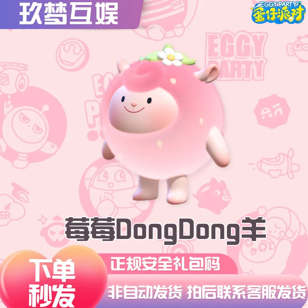 蛋仔派对草莓DongDong羊永久皮肤兑换码限定皮肤