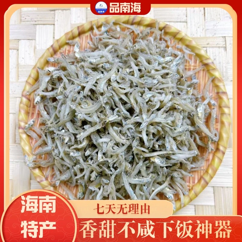 海南陵水无盐无刺鱼小银鱼干海产品干货香甜儿童农家特产海鲜小鱼