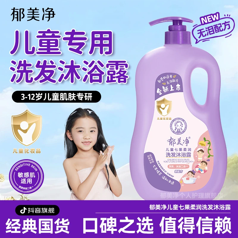 郁美净儿童七果洗发沐浴二合一婴童宝宝3-15岁洗护套装官方旗舰店