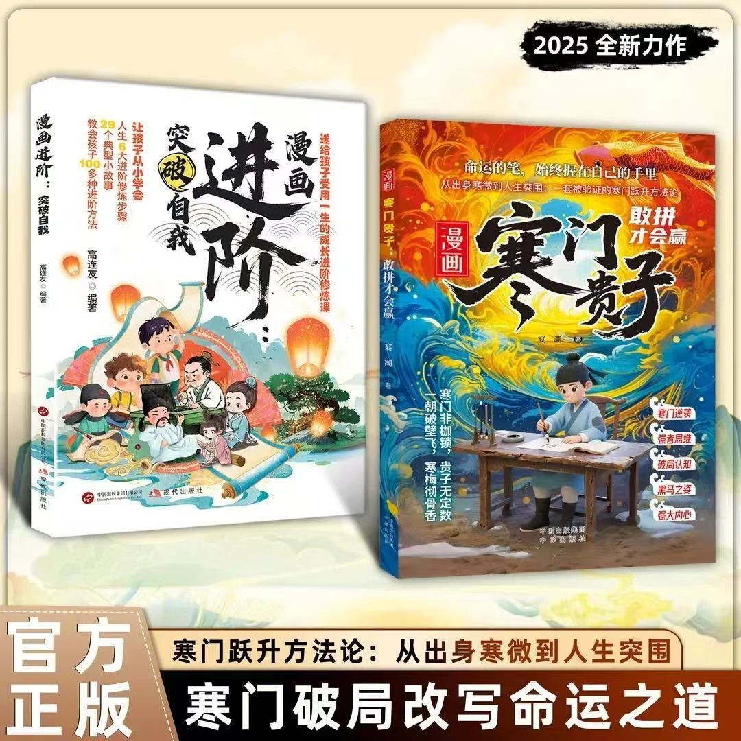 【官方正版】寒门贵子+进阶：寒门破局密码 提升孩子强者思维认知书