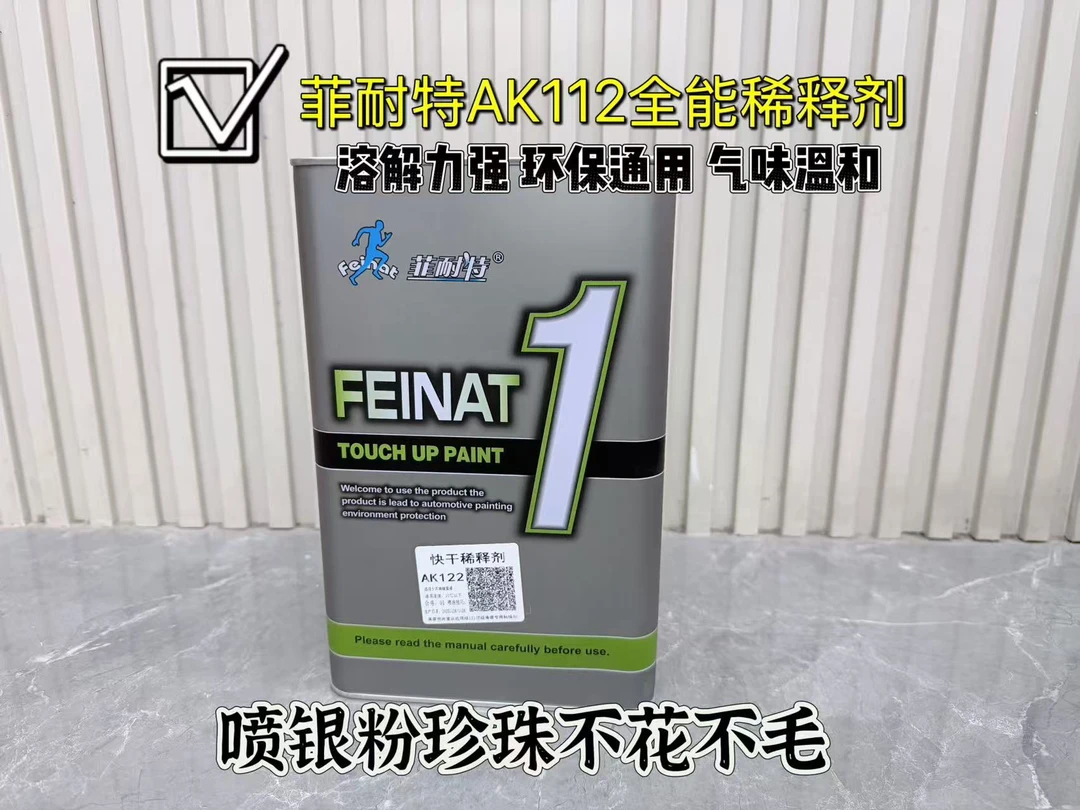 菲耐特高级汽车漆强力稀释剂稀料通用型喷银粉不花不毛金属漆2K漆