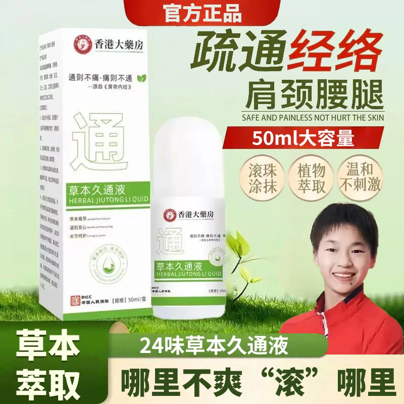 【到手2件】草本久通液颈肩腰背膝盖按摩颈腰外用滚珠涂抹疏通液