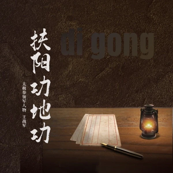 扶阳功地功王战军太极