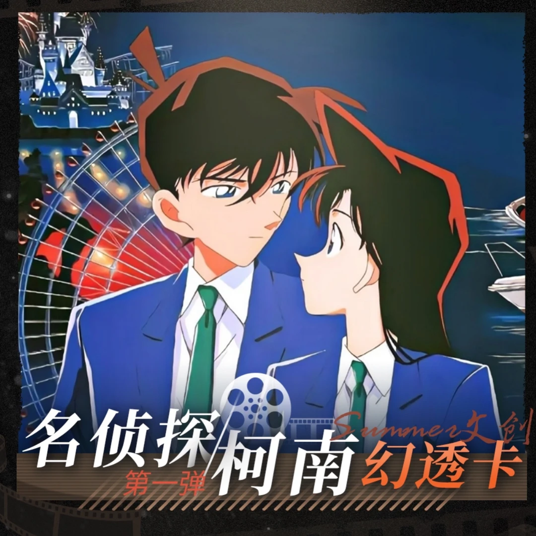【Summer文创 】名侦探柯南幻透卡第一弹