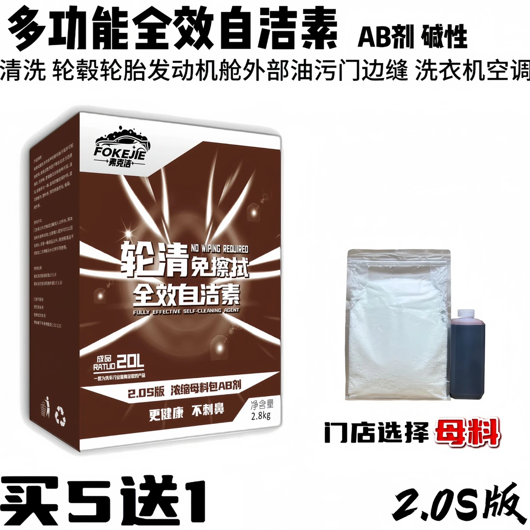 (母料不刺鼻清洗轮毂轮胎空调)2.0S全效自洁素多功能轮胎自洁素