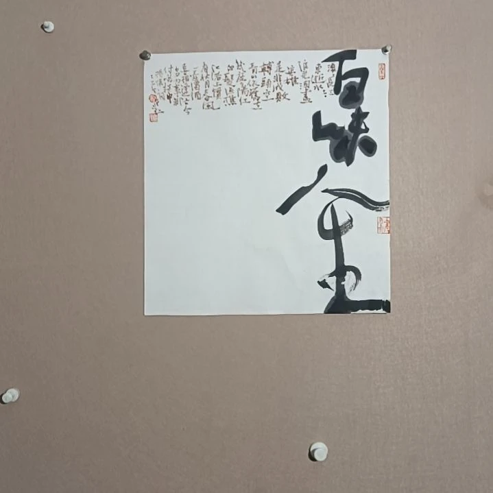 书法百味人生45*50