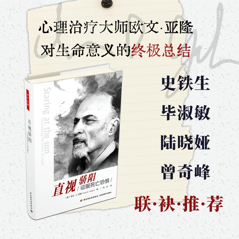 直视骄阳(征服死亡恐惧)(精)