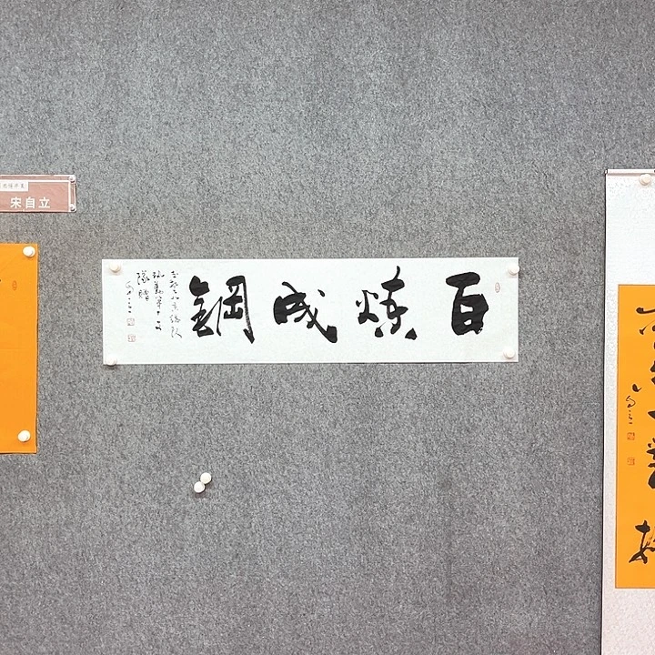 书法百炼成钢书法