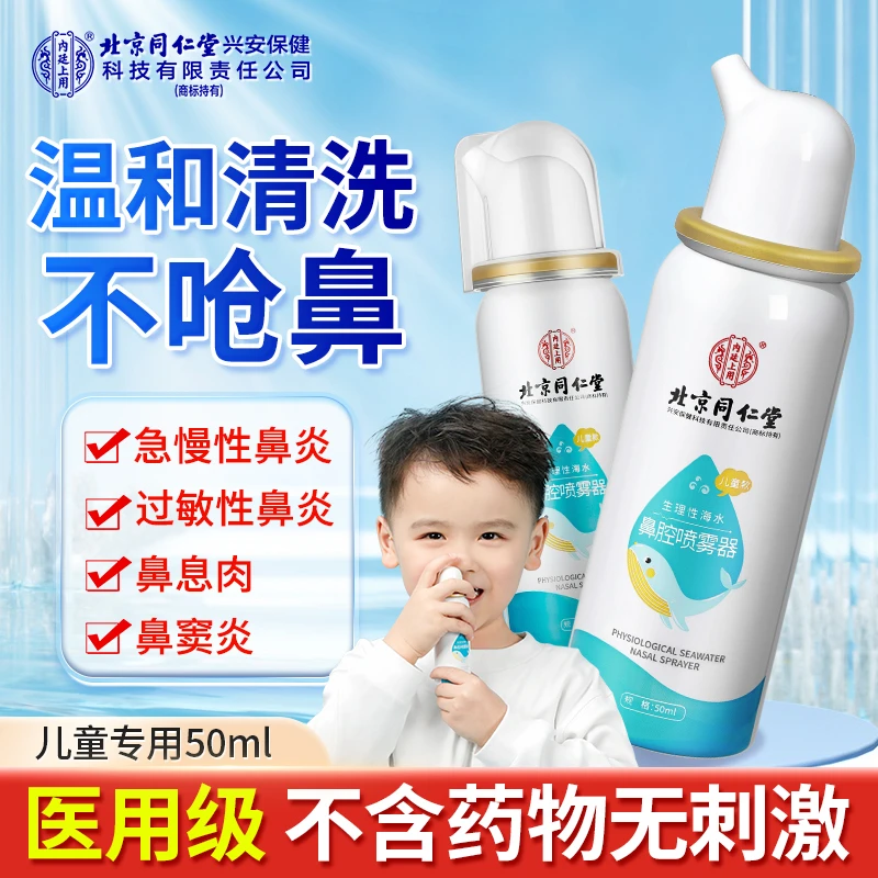 北京同仁堂内廷上用生理性海水鼻腔喷雾器儿童过敏性鼻炎鼻息肉鼻窦炎洗鼻器