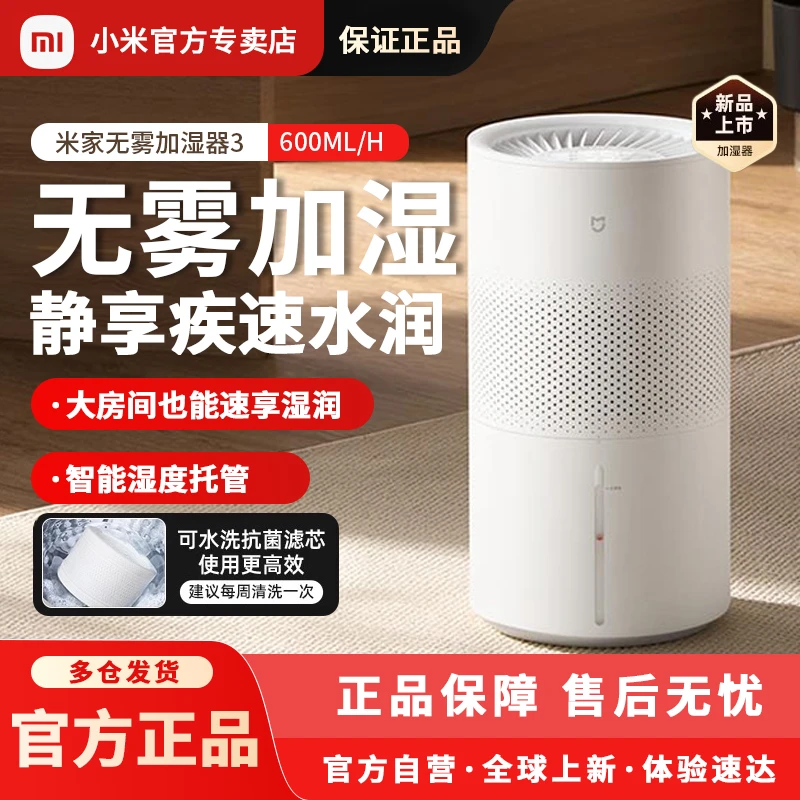 【新品】2025新升级款小米米家无雾加湿器3 600mL/h 智能家用抗菌